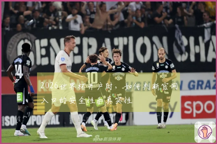 2026世界杯开户时，如何判断官网入口的安全性和真实性
