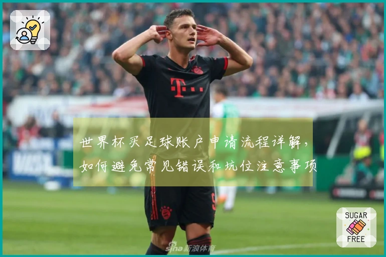 世界杯买足球账户申请流程详解，如何避免常见错误和坑位注意事项