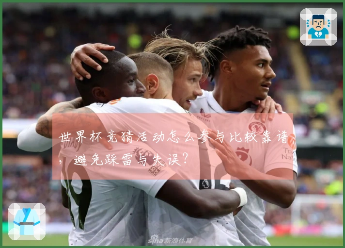 世界杯竞猜活动怎么参与比较靠谱，避免踩雷与失误？