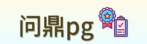 问鼎pg Logo